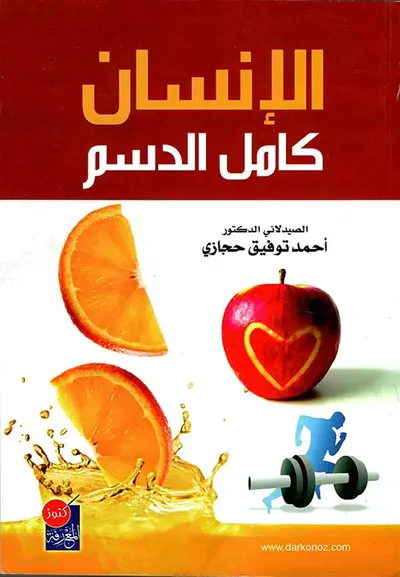 غلاف كتاب الإنسان كامل الدسم