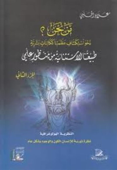 غلاف كتاب طبيعتنا الاستثنائية من منظور علمي - الجزء الثاني
