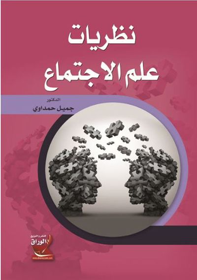 غلاف كتاب نظريات علم الإجتماع