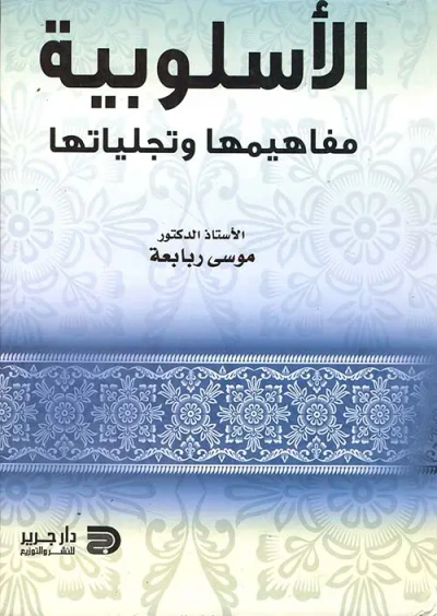 غلاف كتاب الأسلوبية ؛ مفاهيمها وتجلياتها