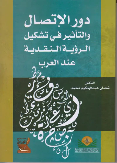 غلاف كتاب دور الإتصال والتأثير في تشكيل الرؤية النقدية عند العرب