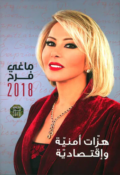 غلاف كتاب هزات أمنية وإقتصادية - ماغي فرح