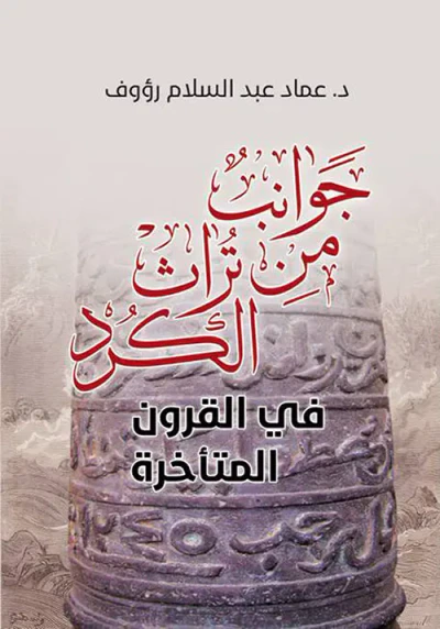 غلاف كتاب جوانب من تراث الكرد في القرون المتاخرة
