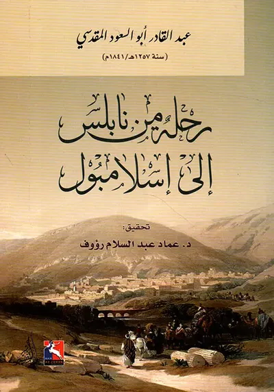 غلاف كتاب رحلة من نابلس الى اسلامبول