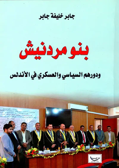 غلاف كتاب بنو مردنيش ودورهم السياسي والعسكري في الأندلس