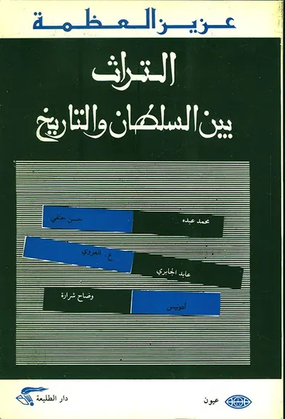 غلاف كتاب التراث بين السلطان والتاريخ