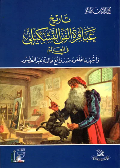 غلاف كتاب تاريخ عباقرة الفن التشكيلي وأشهر ما خلفوه