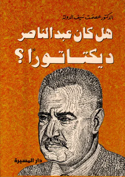 غلاف كتاب هل كان عبد الناصر ديكتاتوراً؟