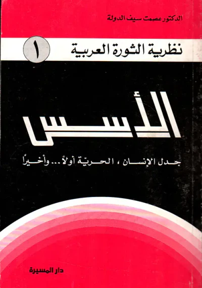 غلاف كتاب الأسس (جدل الإنسان، الحرية أولاً...وأخيراً)