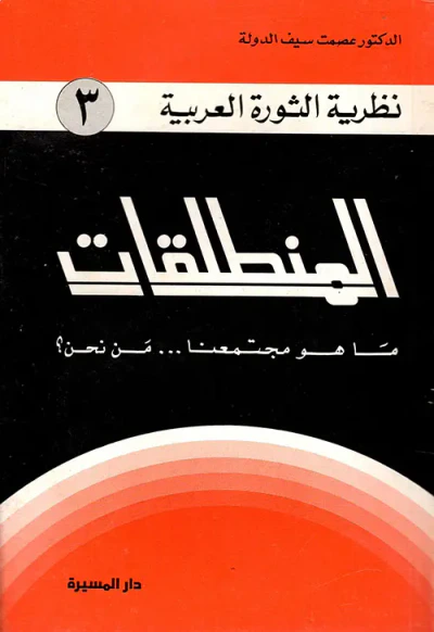 غلاف كتاب المنطلقات ؛ ما هو مجتمعنا... من نحن؟