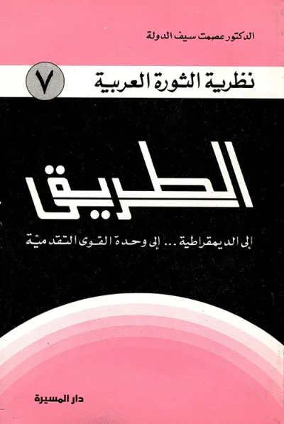 غلاف كتاب الطريق ؛ إلى الديمقراطية ... إلى وحدة القوى التقدمية