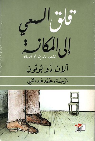 غلاف كتاب قلق السعي إلى المكانة