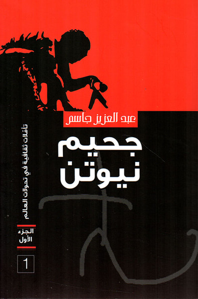 غلاف كتاب جحيم نيوتن - الجزء الأول