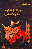 غلاف كتاب ملامح من التلاقح الحضاري بيت الشرق والغرب