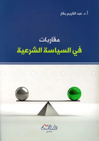 غلاف كتاب مقاربات في السياسة الشرعية