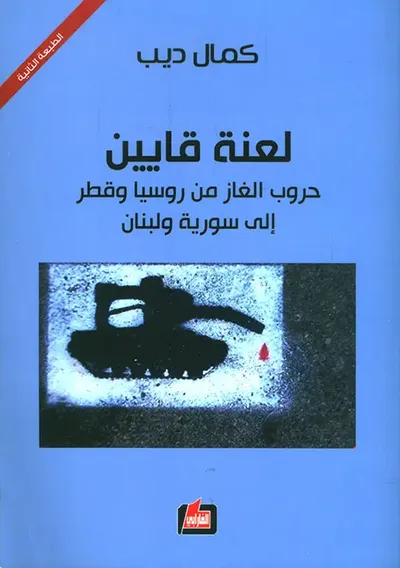 غلاف كتاب لعنة قايين ؛ حروب الغاز من روسيا وقطر إلى سورية ولبنان