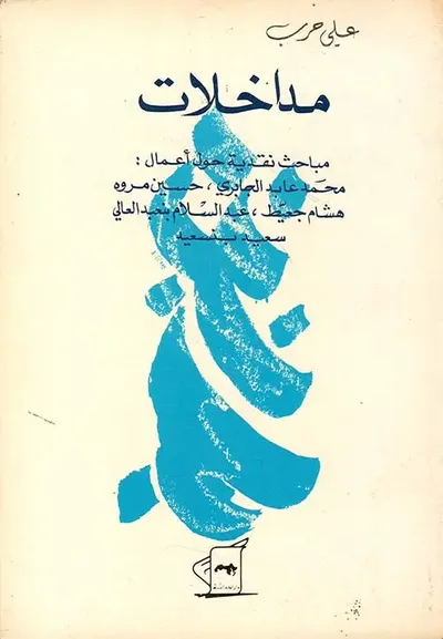 غلاف كتاب مداخلات - مباحث نقدية حول أعمال محمد عابد الجابري - حسين مروه - هشام جعيط - عبد السلام بن عبد العالي - سعيد بن سعيد