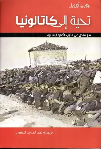 غلاف كتاب تحية إلى كاتالونيا مع ملحق عن الحرب الأهلية الإسبانية