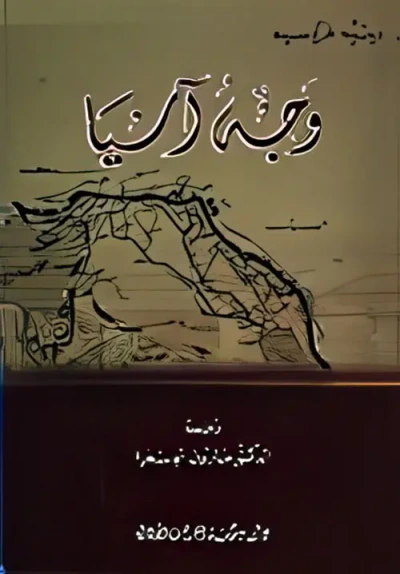 غلاف كتاب وجه آسيا