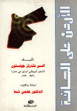 غلاف كتاب الأردن على الحافة