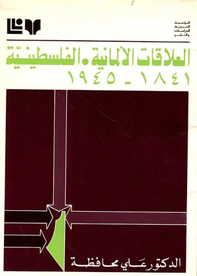 غلاف كتاب العلاقات الألمانية الفلسطينية 1841 - 1945