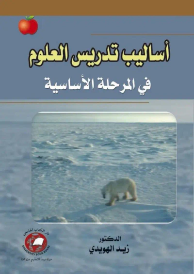 غلاف كتاب أساليب تدريس العلوم ؛ في المرحلة الأساسية
