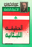 غلاف كتاب الحقيقة اللبنانية