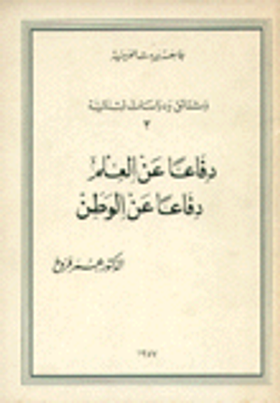 غلاف كتاب دفاعا عن العلم دفاعا عن الوطن