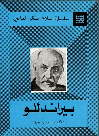 غلاف كتاب بيراندللو