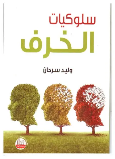 غلاف كتاب سلوكيات 10 الخرف