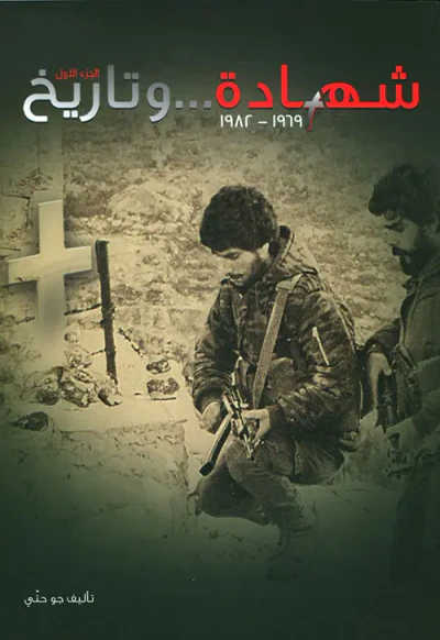 غلاف كتاب شهادة ... وتاريخ 1969 - 1982