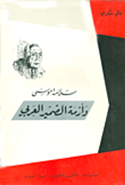 غلاف كتاب سلامة موسى وأزمة الضمير العربي