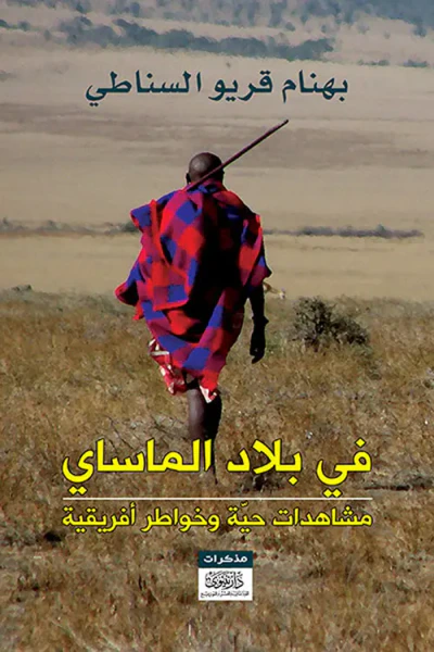 غلاف كتاب في بلاد الماساي ؛ مشاهدات حية وخواطر أفريقية