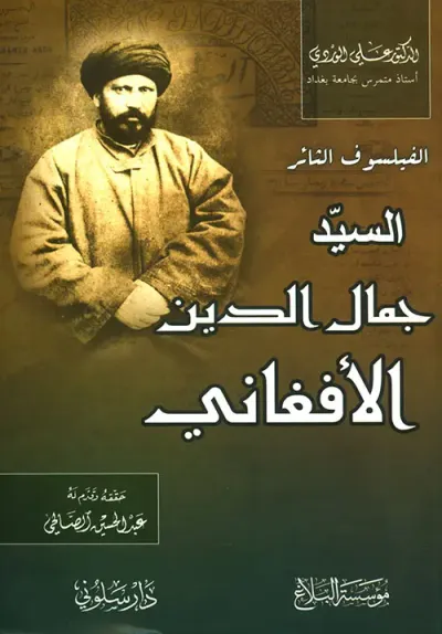 غلاف كتاب السيد جمال الدين الأفغاني