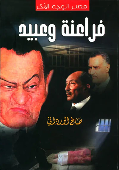 غلاف كتاب فراعنة وعبيد