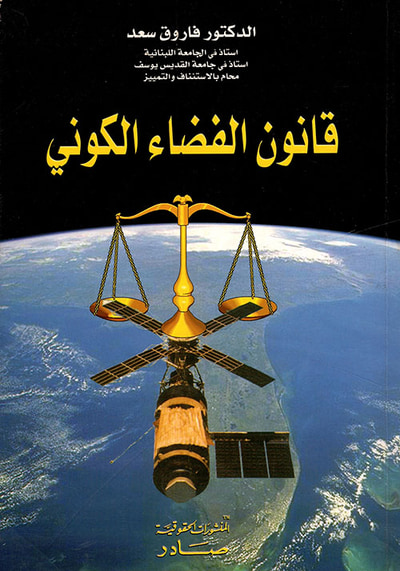 غلاف كتاب قانون الفضاء الكوني