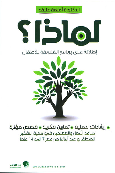 غلاف كتاب لماذا؟ إطلالة على البرنامج الفلسفي للأطفال [لونان]