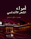 غلاف كتاب أبو عجاج العينبوسي (الدكتور الثائر)
