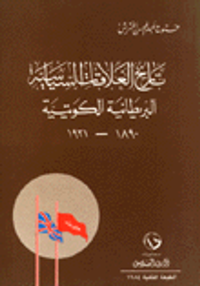 غلاف كتاب تاريخ العلاقات السياسية البريطانية الكويتية 1890 - 1921