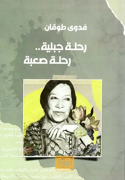 غلاف كتاب رحلة جبلية رحلة صعبة