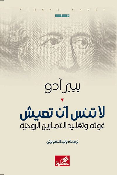 غلاف كتاب لا تنس أن تعيش - غوته وتقليد التمارين الروحية