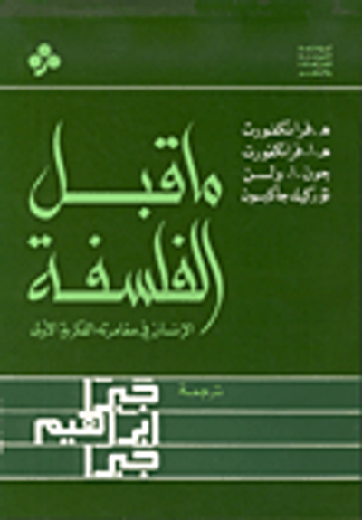 غلاف كتاب ما قبل الفلسفة