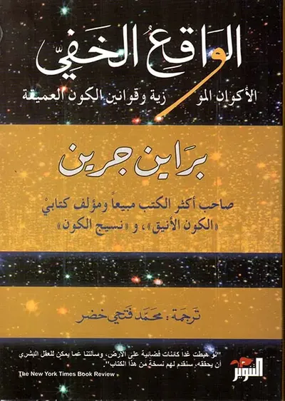 غلاف كتاب الواقع الخفي ؛ الأكوان الموازية وقوانين الكون العميقة