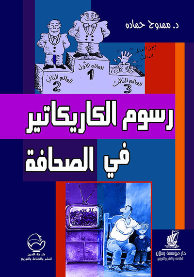 غلاف كتاب رسوم الكاريكاتير في الصحافة