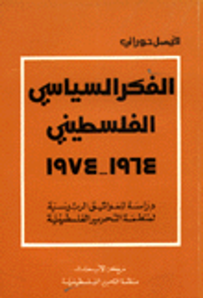 غلاف كتاب الفكر السياسي الفلسطيني 1964 - 1974