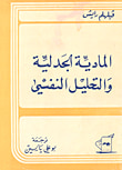 غلاف كتاب المادية الجدلية والتحليل النفسي