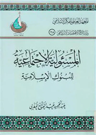 غلاف كتاب المسؤولية الاجتماعية للبنوك الإسلامية