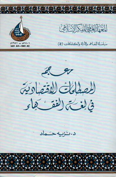 غلاف كتاب معجم المصطلحات الاقتصادية في لغة الفقهاء