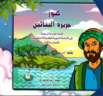 غلاف كتاب كنوز جزيرة البنائين ؛ قصة حوارية تربوية في التنشئة السوية العقدية الإجتماعية للشباب والكبار