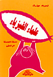 غلاف كتاب علماء الفيزياء (مسرحية كوميدية)